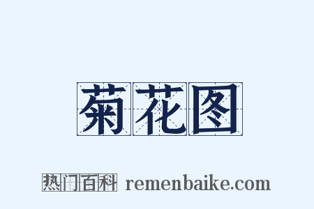 菊花图是什么意思的图片